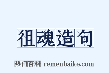 徂魂造句是什么意思的图片